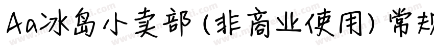 Aa冰岛小卖部 (非商业使用) 常规字体转换